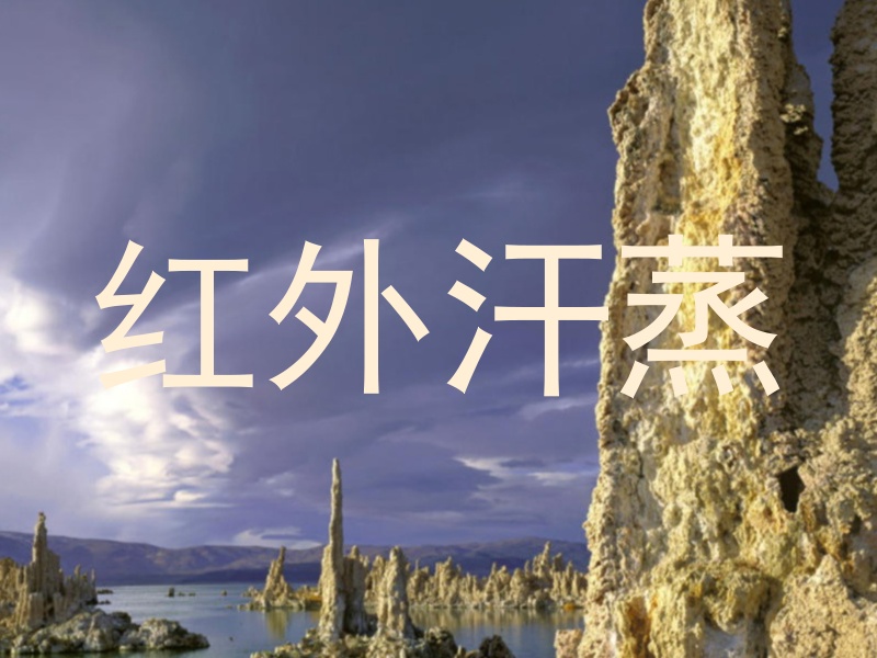 红外汗蒸