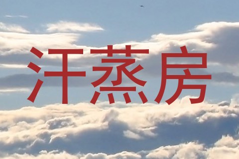 汗蒸房