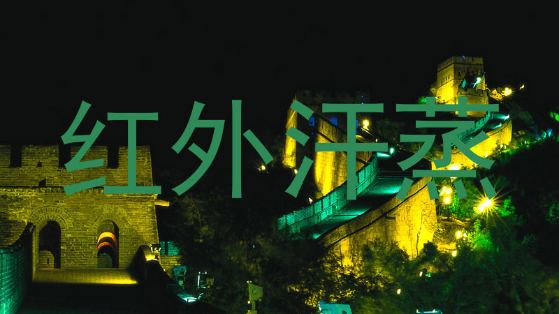 红外汗蒸