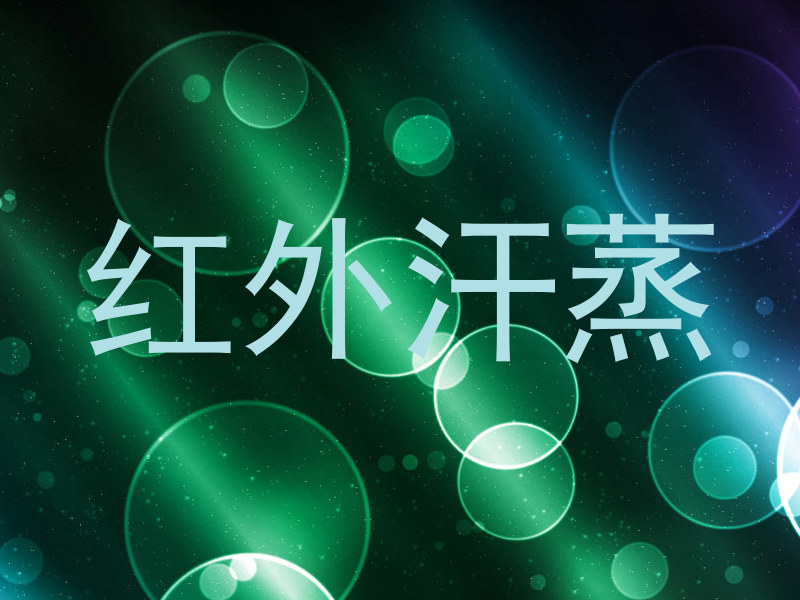 红外汗蒸