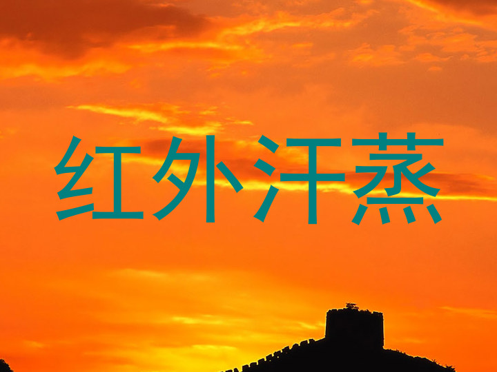 红外汗蒸