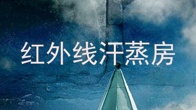 红外线汗蒸房