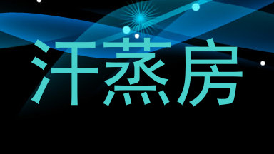 汗蒸房