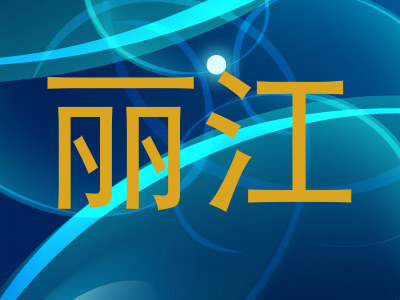 丽江