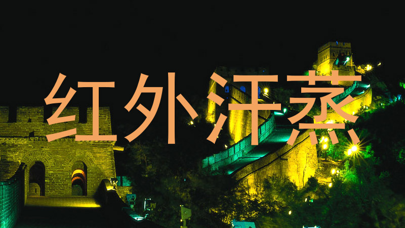 红外汗蒸
