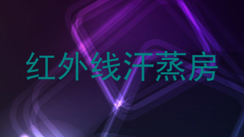 红外线汗蒸房