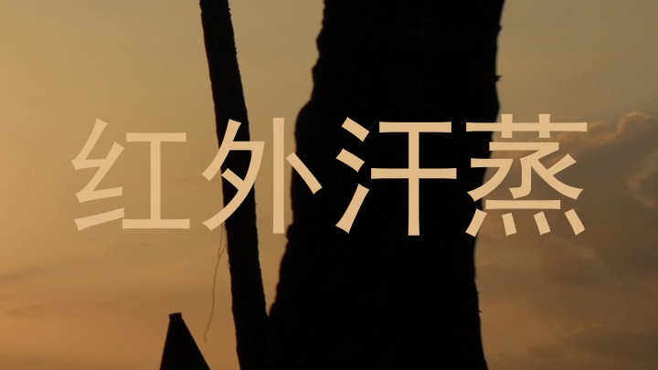 红外汗蒸