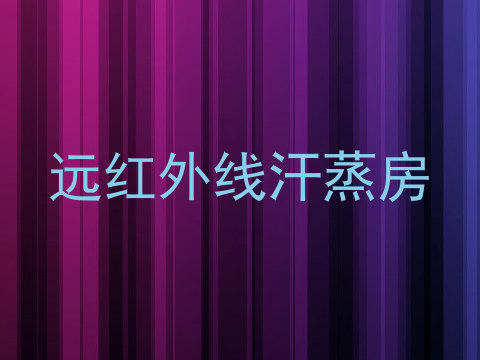 远红外线汗蒸房