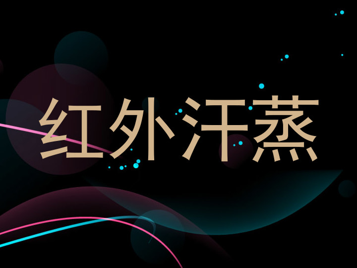 红外汗蒸