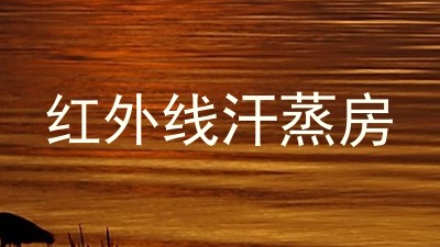 红外线汗蒸房