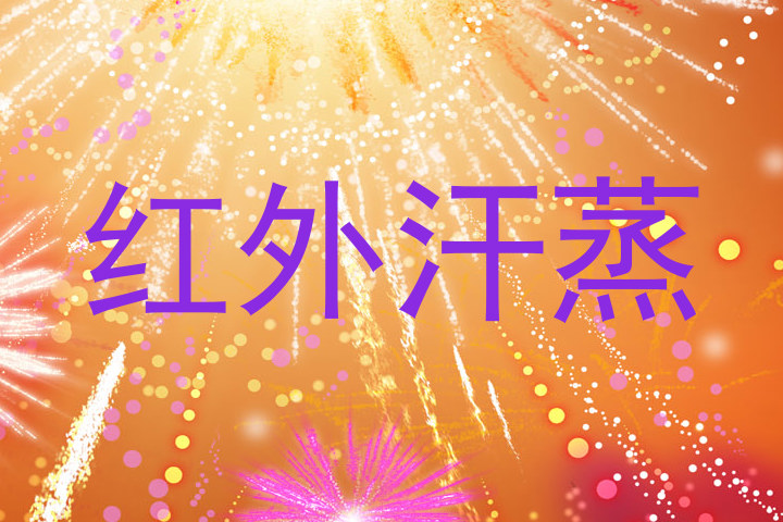 红外汗蒸