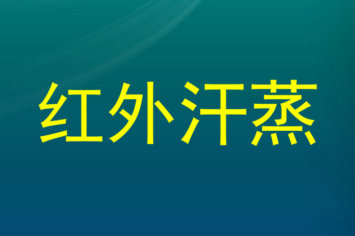 红外汗蒸