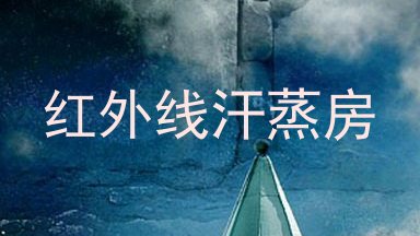 红外线汗蒸房