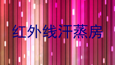 红外线汗蒸房