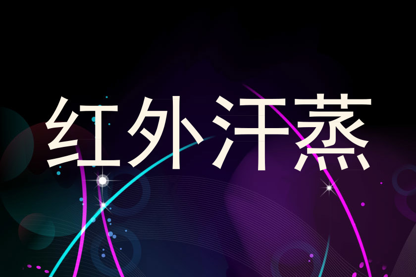 红外汗蒸