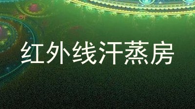 红外线汗蒸房