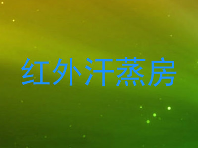 红外汗蒸房