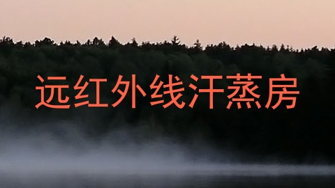 远红外线汗蒸房