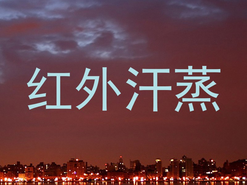 红外汗蒸