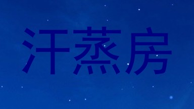 汗蒸房