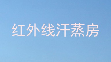 红外线汗蒸房