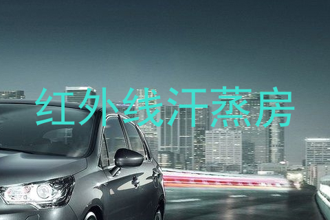 红外线汗蒸房