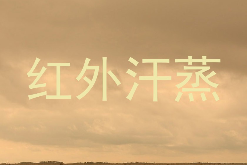 红外汗蒸