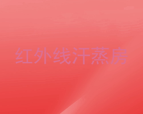 红外线汗蒸房