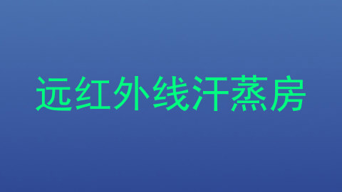 远红外线汗蒸房