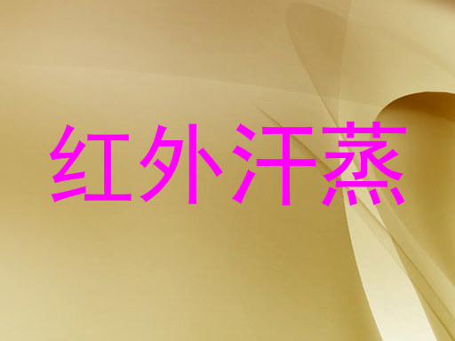 红外汗蒸