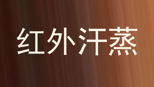 红外汗蒸
