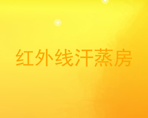 红外线汗蒸房