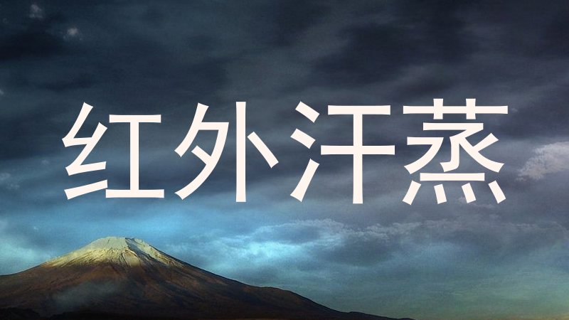 红外汗蒸
