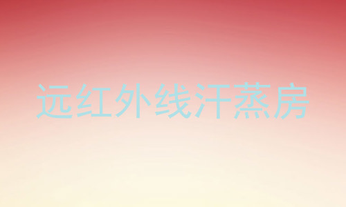 远红外线汗蒸房