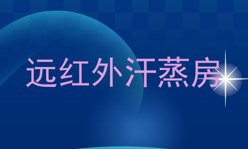 远红外汗蒸房