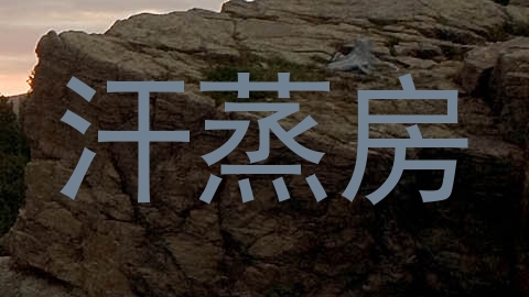 汗蒸房