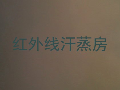 红外线汗蒸房