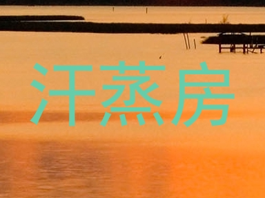 汗蒸房