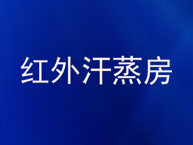 红外汗蒸房