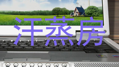 汗蒸房