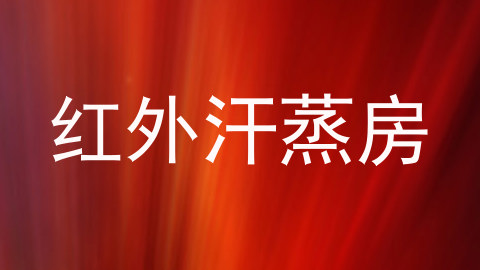 红外汗蒸房