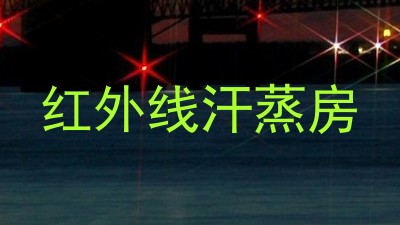 红外线汗蒸房