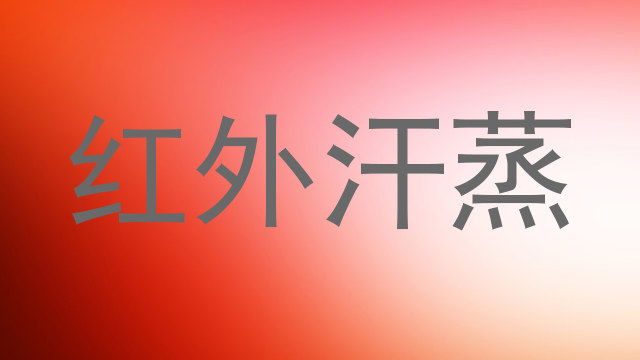 红外汗蒸