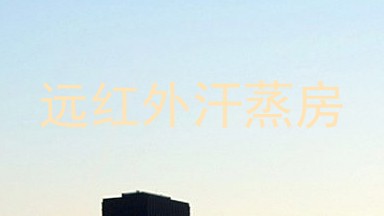 远红外汗蒸房