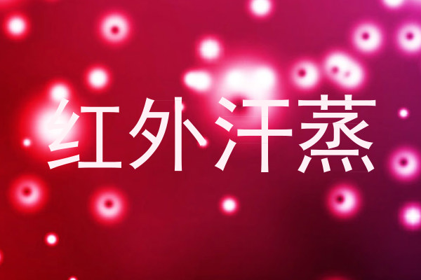 红外汗蒸