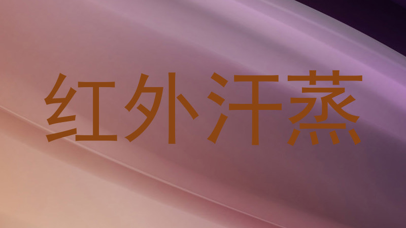 红外汗蒸