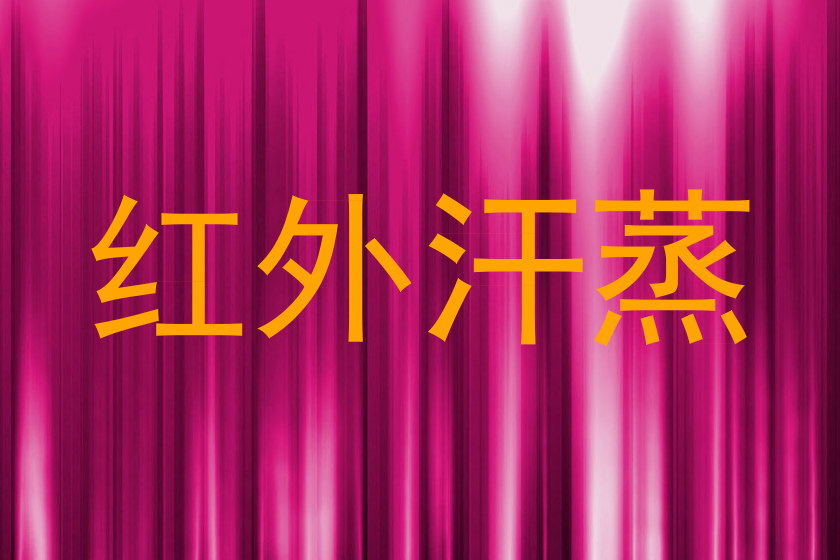 红外汗蒸