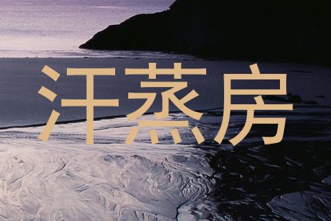 汗蒸房