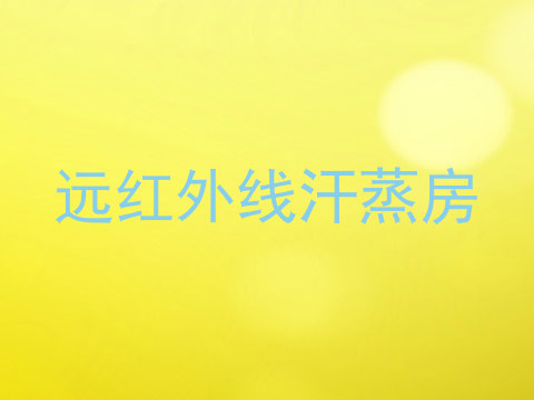 远红外线汗蒸房