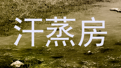 汗蒸房